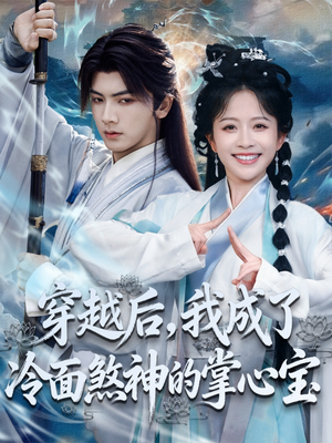 穿越后,我成了冷面煞神的掌心宝(78集) 穿越后,我成了冷面煞神的掌心宝(78集)精彩短剧随心推