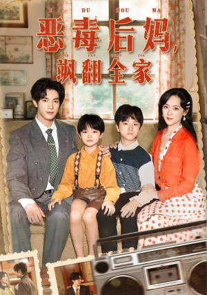 恶毒后妈飒翻全家(68集) 恶毒后妈飒翻全家(68集)大结局一气呵成的短剧精选