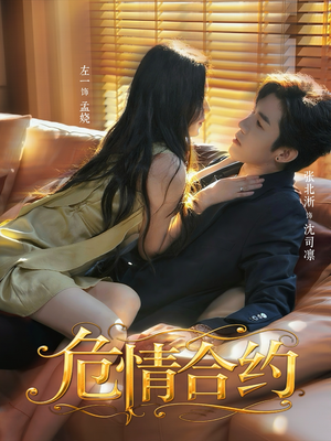 危情合约（76集）在哪里可以免费观看短剧