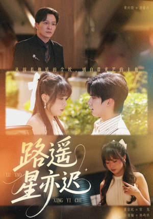 路遥星亦迟（60集）短剧大结局全集解锁