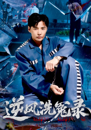 逆风洗冤录（42集）爆火短剧抢先看