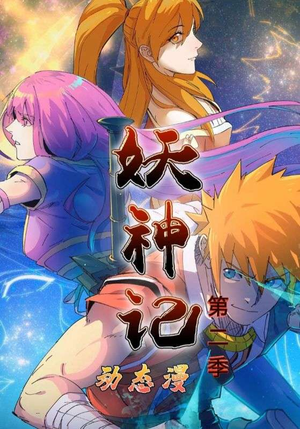 妖神记第2季(53集) 妖神记第2季(53集)火爆热门短剧来袭好看又上头