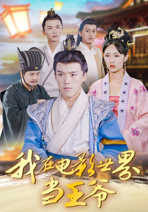 我在电影世界当王爷（101集）短剧大剧场短剧推荐