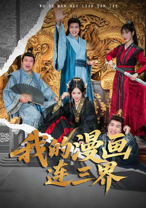 我的漫画连三界（60集）免费观看最新热门短剧