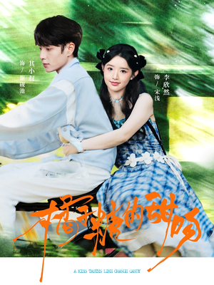 橘子糖的甜吻（80集）免费短剧完整版