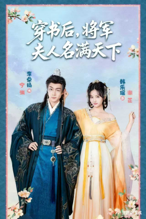 穿书后将军夫人名满天下(49集) 穿书后将军夫人名满天下(49集)短剧全系列免费畅享