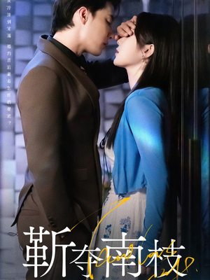 靳夺南枝（79集）短剧收官全集限免看