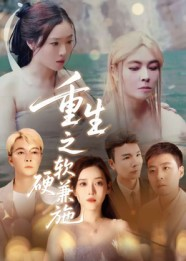 重生之软硬兼施(41集) 重生之软硬兼施(41集)超甜短剧抢先看