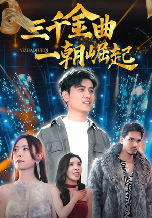 三千金曲一朝崛起(91集) 三千金曲一朝崛起(91集)短剧合集导演剪辑版