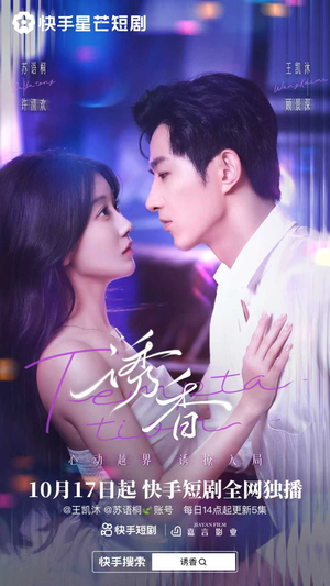 诱香（30集）每日分享不一样的短剧