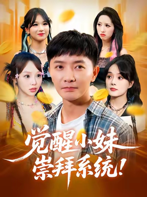觉醒小妹崇拜系统（80集）短剧越看越精彩