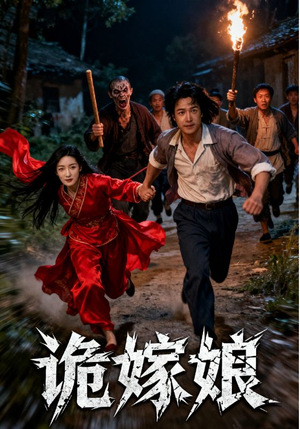 诡嫁娘(30集) 诡嫁娘(30集)精彩短剧天天看超级热播短剧