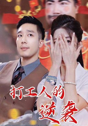 打工人的逆袭（34集）番茄小说短剧免费看