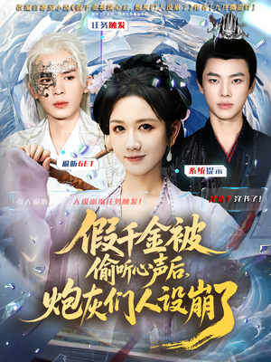 假千金被读心后，炮灰们人设崩了（80集）最火短剧热播中意想不到的结局