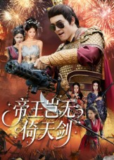 帝王岂无倚天剑(60集) 帝王岂无倚天剑(60集)免费看全网影视短剧动漫