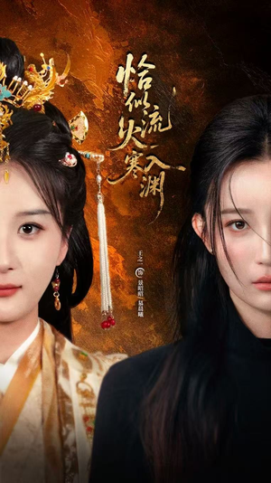 恰似流火入寒渊（70集）红果短剧大结局抢先看