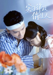 实习律政俏佳人（52集）推荐短剧一口气一定要看完