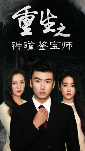 重生之神瞳鉴宝师（100集）火爆热门短剧来袭好看又上头