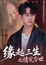 缘起三生之情定今世（69集）悟空浏览器免费看短剧