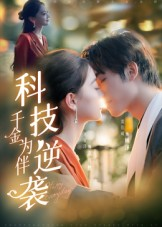 科技逆袭千金为伴(70集) 科技逆袭千金为伴(70集)全集短剧免费在线观看