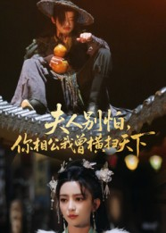 夫人别怕,你相公我曾横扫天下(63集) 夫人别怕,你相公我曾横扫天下(63集)短剧热播精彩片段