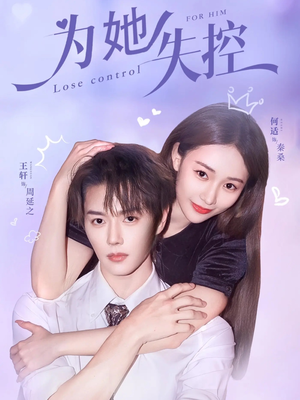 为她失控（65集）超精彩热门短剧推荐