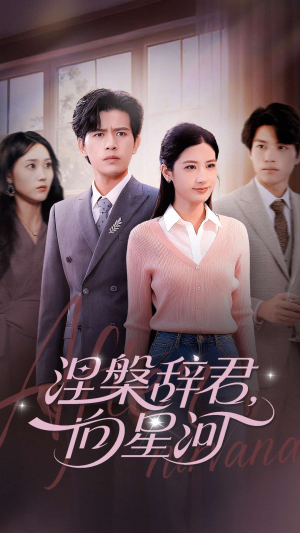 涅槃辞君向星河（90集）古装穿越短剧推荐