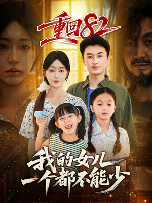 重回82我的女儿一个都不能少(97集) 重回82我的女儿一个都不能少(97集)火爆热门短剧抢先看
