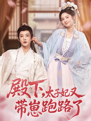 殿下,太子妃又带崽跑路了(70集) 殿下,太子妃又带崽跑路了(70集)短剧点击左下角看全集