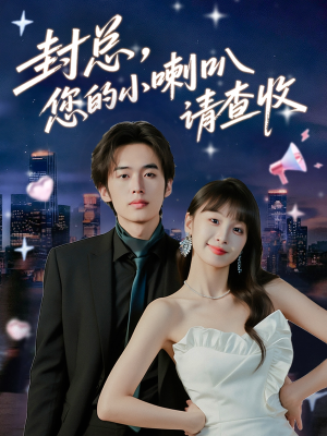 封总您的小喇叭请查收(74集) 封总您的小喇叭请查收(74集)全集免费观看的短剧资源整合