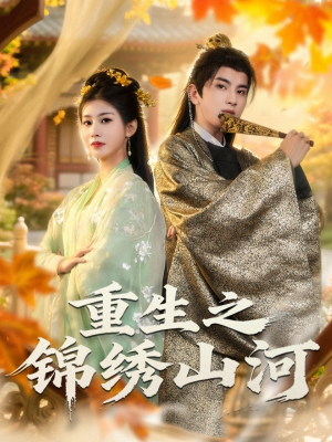 重生之锦绣山河（80集）最新短剧火爆来袭