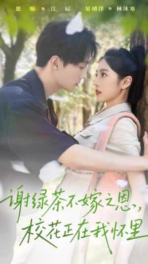 谢绿茶不嫁之恩校花正在我怀里（56集）短剧简直不要太好看