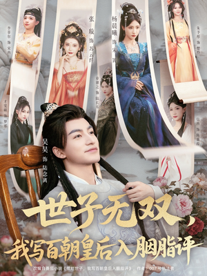 世子无双,我写百朝皇后入胭脂评(103集) 世子无双,我写百朝皇后入胭脂评(103集)超好看短剧抢先看