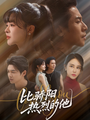 比骄阳热烈的他（77集）热播短剧追不停
