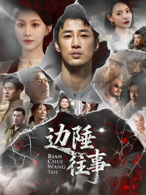 边陲往事（79集）每天分享好看短剧