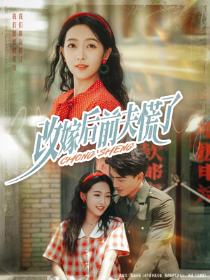 改嫁后前夫慌了（67集）好评如潮的排行榜前十短剧