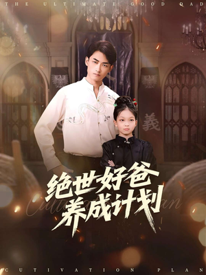绝世好爸养成计划（99集）短剧演员排行榜