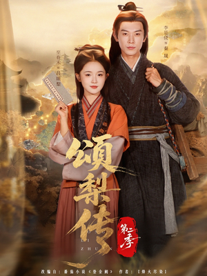 颂梨传第二季（82集）一口气追完所有短剧