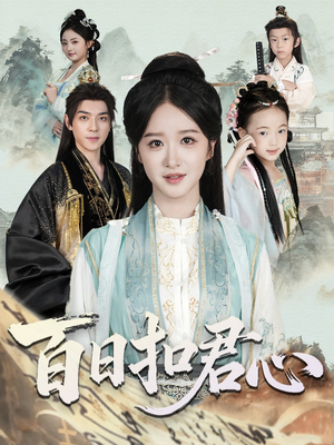 百日扣君心（84集）真的太精彩了短剧合集分享