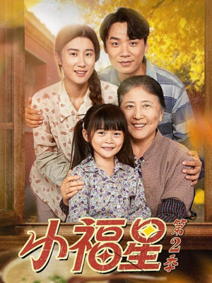 小福星第二季(62集) 小福星第二季(62集)好看短剧抢先看