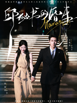 邱秘书的婚事（78集）短剧推荐超甜网剧