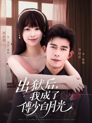 出狱后,我成了傅少白月光(81集) 出狱后,我成了傅少白月光(81集)最新短剧热门推荐