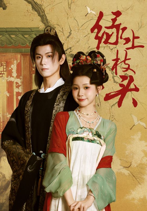 绿上枝头(73集) 绿上枝头(73集)短剧完整版全集放送