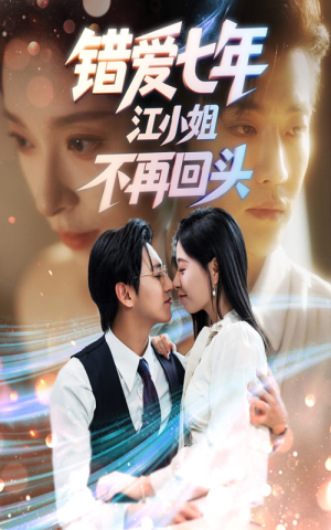 错爱七年江小姐不再回头(51集) 错爱七年江小姐不再回头(51集)在线看到短剧大结局