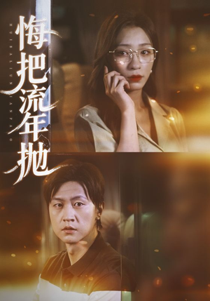 悔把流年抛（75集）免费短剧在线看全集