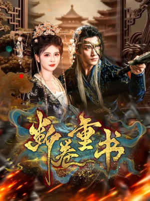 断卷重书(70集) 断卷重书(70集)短剧最终章免费合集