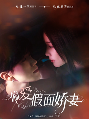 偏爱假面娇妻(80集) 偏爱假面娇妻(80集)高分推荐短剧免费看