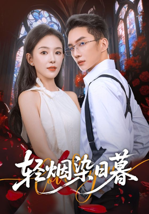 轻烟染日暮（71集）火爆热门短剧抢先看