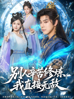 别人辛苦修炼我直接无敌(81集) 别人辛苦修炼我直接无敌(81集)热播短剧抢先看大结局