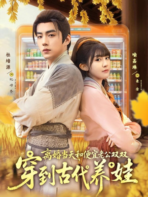 离婚当天,和便宜老公双双穿到古代养娃(71集) 离婚当天,和便宜老公双双穿到古代养娃(71集)免费观看最新热门短剧大结局